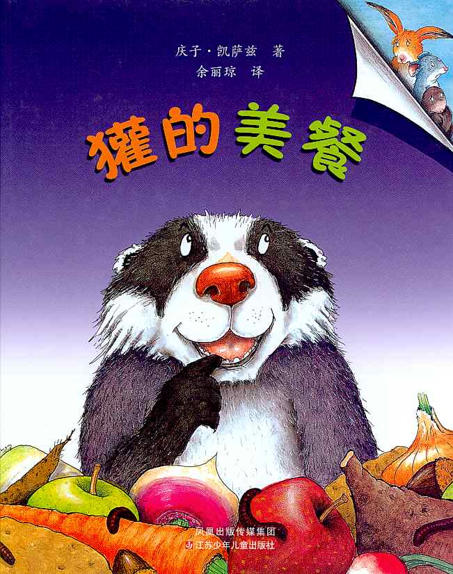 獾的美餐 (01),绘本,绘本故事,绘本阅读,故事书,童书,图画书,课外阅读